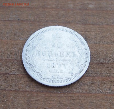 20 копеек 1877 до 09.06.15 в 22-30 МСК - 20 1877 (2).JPG