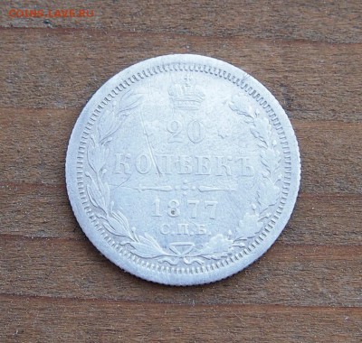 20 копеек 1877 до 09.06.15 в 22-30 МСК - 20 1877 (1).JPG