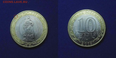 10 рублей 70 лет 2015 года-"Алеша"двойной удар и выкрошка. - Брак1а