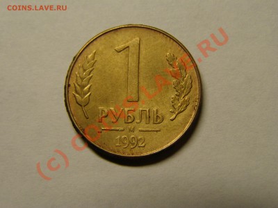 БРАК ПОВОРОТ НА 160гр  1 РУБЛЬ 1992г ( М ) 12.07.10г - 8.JPG