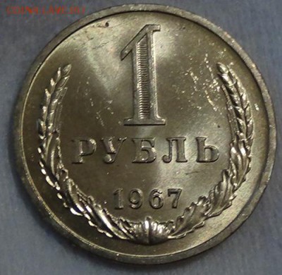 1 рубль 1967 UNC Мешковой Красивый до 5.06.15 (22-30) - DSC08139.JPG