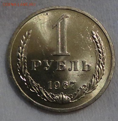 1 рубль 1967 UNC Мешковой Красивый до 5.06.15 (22-30) - DSC08136.JPG