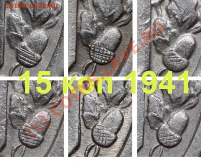 15 копеек 1941 тяжелая - 1941 ПрЖ - 6 вариантов (копия)