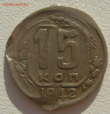 15 КОПЕЕК 1942 г. до  08 июня в 22.00.00 - P1300092.JPG