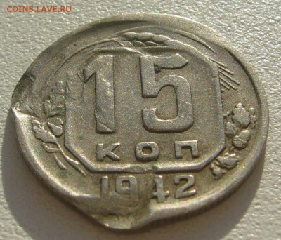 15 КОПЕЕК 1942 г. до  08 июня в 22.00.00 - P1300093.JPG