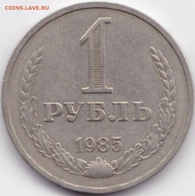 1 руб 1985г. до 8.06.15. 22-30 Мск - 1 руб 1985