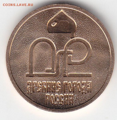 Жетон СПМД из наб."Др.города России" 2009г. до 09.06.15 - IMG_0017