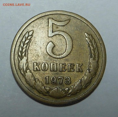 5 копеек 1973 - до  07.06.15 г. - DSCN3635.JPG