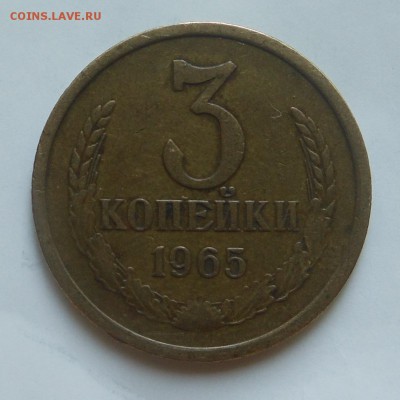 3 копейки 1965  - до  07.06.15 г. - DSCN3761.JPG