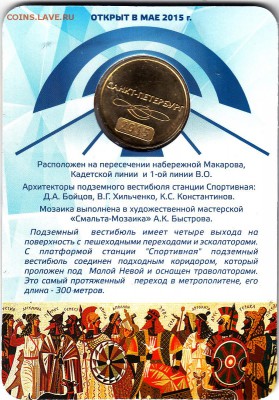 Жетон метро СП-б"Спортивная-2"в блист.(поворот)до 09.06.15 - IMG_0004