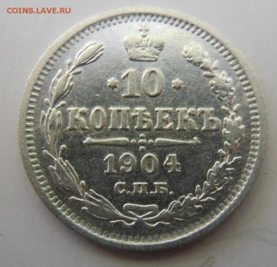10 коп. 1904 г. в сохране до 09.06.2015 г. в 23.00 мск - DSCN8569
