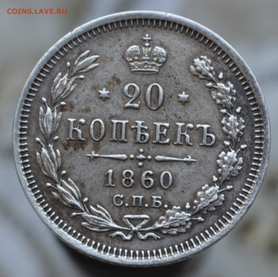 20 копеек 1860 года оценка по состоянию - DSC_0660.JPG