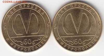 Жетоны метро С-Пб,"60 лет"2 разновида до 09.06.15. в 22.00 М - IMG_0005