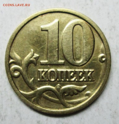10коп 2004м шт А2 (АС)-редкая     5июня 22-00мск - IMG_2596.JPG