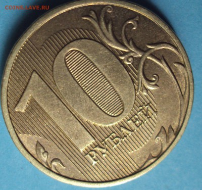 10 рублей 2013 год ММД-ОПРЕДЕЛЕНИЕ - DSC06011.JPG