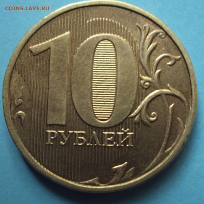 10 рублей 2013 год ММД-ОПРЕДЕЛЕНИЕ - DSC06010.JPG