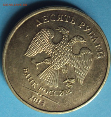 10 рублей 2013 год ММД-ОПРЕДЕЛЕНИЕ - DSC06008.JPG