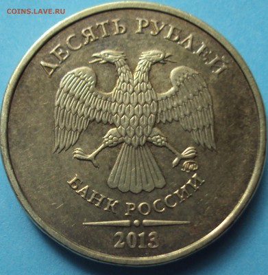 10 рублей 2013 год ММД-ОПРЕДЕЛЕНИЕ - DSC06006.JPG