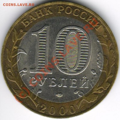 10 рублей 2000 - 55 лет Победы СПМД шт.1.2? - 10 рублей 2000 СПМД - надпись отдалена от канта - аверс