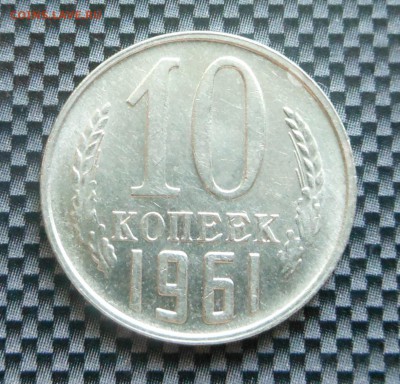 10 копеек 1961 г. - Красотка! - до  07.06.15 г. - DSCN3783.JPG