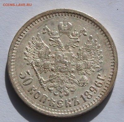 50 копеек 1896 (АГ). AU. До 08.06.2015 г.,в 22.00 по МСК - 1896-3