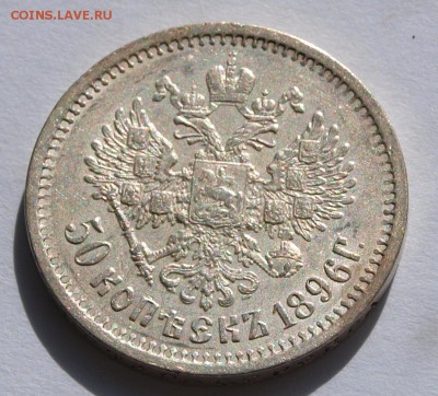 50 копеек 1896 (АГ). AU. До 08.06.2015 г.,в 22.00 по МСК - 1896-4