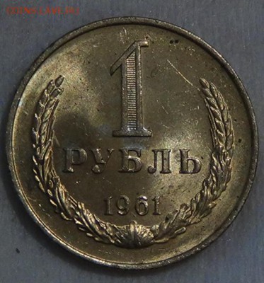 1 рубль 1961 UNC мешковой  до 05.06.2015 (пт. 22-30) - DSC08225.JPG