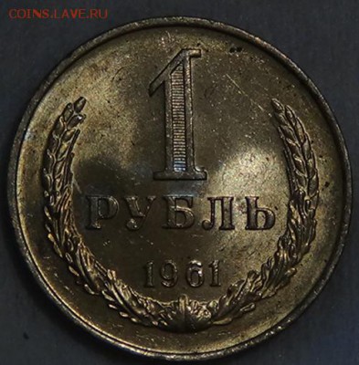 1 рубль 1961 UNC мешковой  до 05.06.2015 (пт. 22-30) - DSC08224.JPG