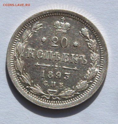20 копеек 1893 г.  СПБ-АГ. До 08.06.2015 г.,в 22.00 по МСК - 1893-1