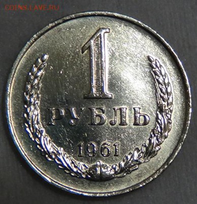 1 рубль 1961 до 05.06.15 (пт. 22-30) - DSC08150.JPG