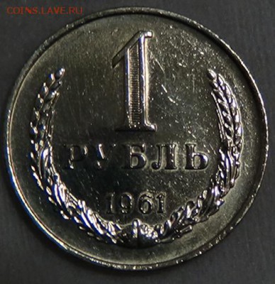 1 рубль 1961 до 05.06.15 (пт. 22-30) - DSC08149.JPG