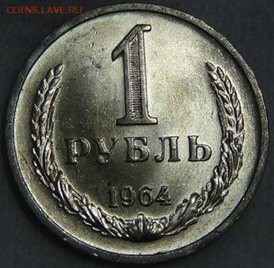 1 рубль 1964 UNC ЯРКИЙ! До 05.06.2015 (пт. 22-30) - DSC08157.JPG