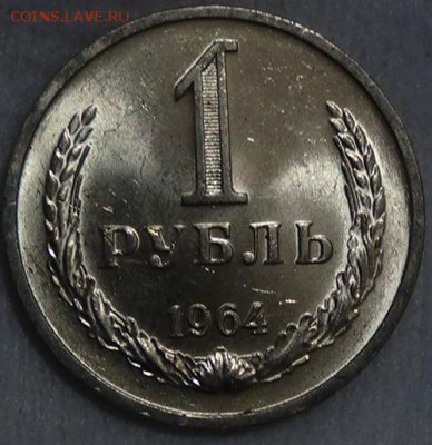 1 рубль 1964 UNC ЯРКИЙ! До 05.06.2015 (пт. 22-30) - DSC08156.JPG
