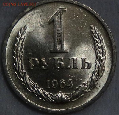 1 рубль 1964 UNC ЯРКИЙ! До 05.06.2015 (пт. 22-30) - DSC08155.JPG