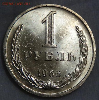 1 рубль 1966 UNC мешковой! До 05.06.2015 (пт. 22-30) - DSC08166.JPG