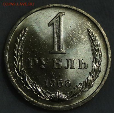 1 рубль 1966 UNC мешковой! До 05.06.2015 (пт. 22-30) - DSC08164.JPG