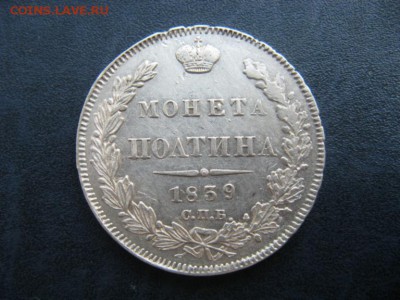 Полтина 1839 СПБ НГ. Сохран, до 7.06.2015г 22-00 по МСК. - IMG_4811
