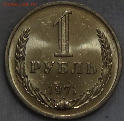 1 рубль 1971 UNC мешковой! ЯРКИЙ! До 05.06.2015 (пт. 22-30) - DSC08253.JPG
