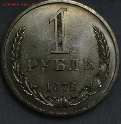 1 рубль 1978 UNC мешковоый До 05.06.2015 (пт. 22-30) - DSC08195.JPG