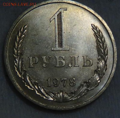 1 рубль 1978 UNC мешковоый До 05.06.2015 (пт. 22-30) - DSC08194.JPG