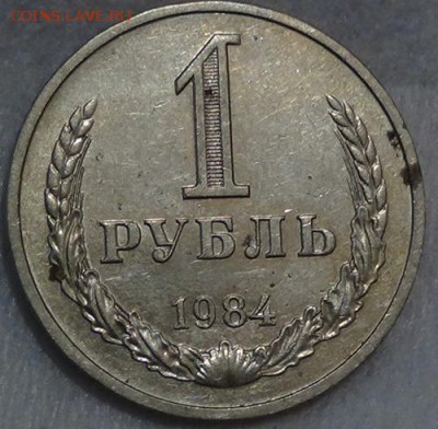 1 рубль 1984 до 05.06.15 (пт. 22-30) - DSC08271.JPG