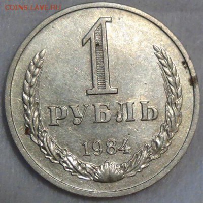 1 рубль 1984 до 05.06.15 (пт. 22-30) - DSC08267.JPG