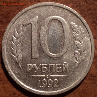 10 руб 1992 лмд шт 1.1А-??? и 10 руб 1992лмд шт2.2А-??? - DSC05709-2