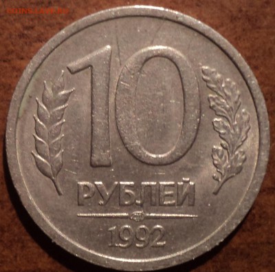 10 руб 1992 лмд шт 1.1А-??? и 10 руб 1992лмд шт2.2А-??? - DSC05701-2