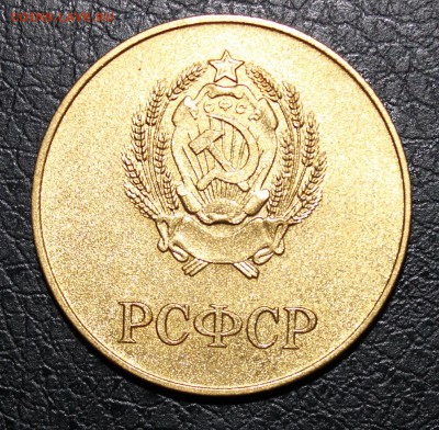 "золотая" ШКОЛЬНАЯ медаль РСФСР до 5.06 22:30 мск - IMG_7803.JPG