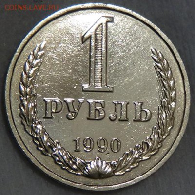 1 рубль 1990 до 05.06.15 (пт. 22-30) - DSC08240.JPG