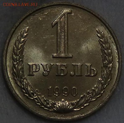 1 рубль 1990 UNC мешковой 5.06.15 (пт. 22-30) - DSC08279.JPG