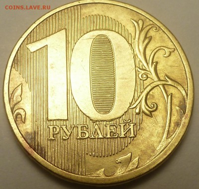 10р 2011г со сколом на 0 реверса - P1060013.JPG