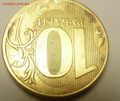 10р 2011г со сколом на 0 реверса - P1060014.JPG