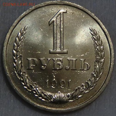1 рубль 1991 л UNC мешковой До 05.06.15 (пт. 22-30) - DSC08260.JPG
